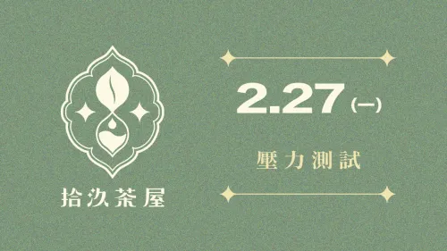 【初次見面】2.27 Stress Test