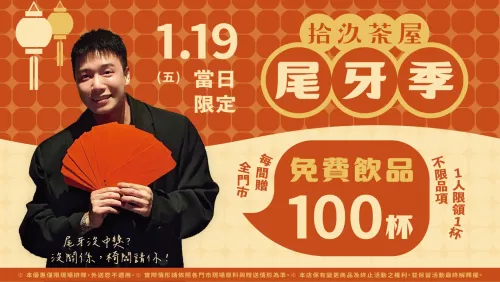 【Year-End Party Season】Free Drinks Giveaway