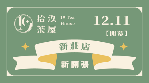 【新店開張】新莊店