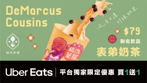 【限時優惠】𝗗𝗲𝗠𝗮𝗿𝗰𝘂𝘀 𝗖𝗼𝘂𝘀𝗶𝗻𝘀 x 拾汣茶屋 表弟奶茶買1送1