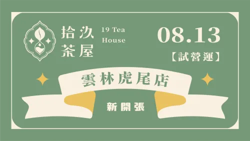 【新店開張】雲林虎尾店 8.13 試營運