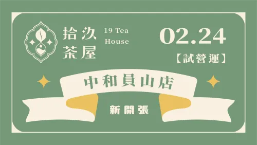 【強勢回歸】中和員山店 2.24 試營運