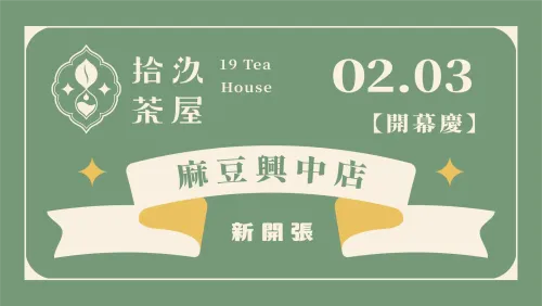 【新店開張】麻豆興中店 2.3 開幕慶