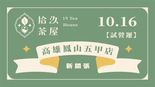 【新店開張】高雄鳳山五甲店 10.16 試營運