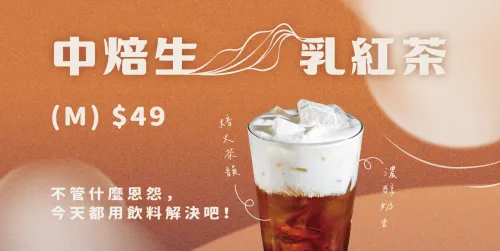 【新品報報】中焙生乳紅茶