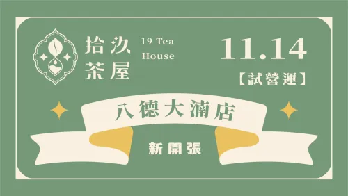 【新店開張】八德大湳店 11.14 試營運
