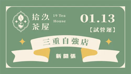 【新店開張】三重自強店 1.13 試營運